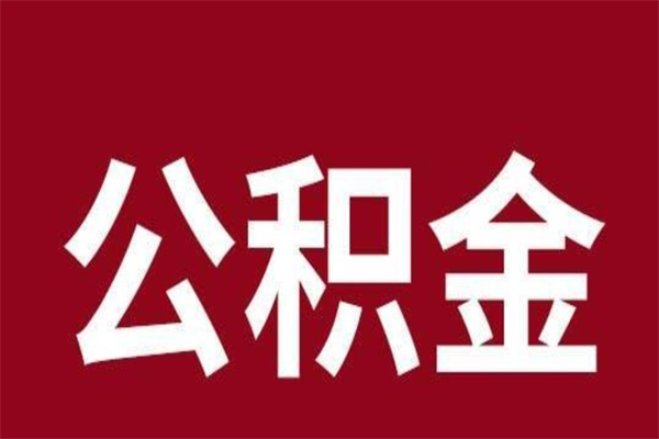 龙岩本人公积金提出来（取出个人公积金）